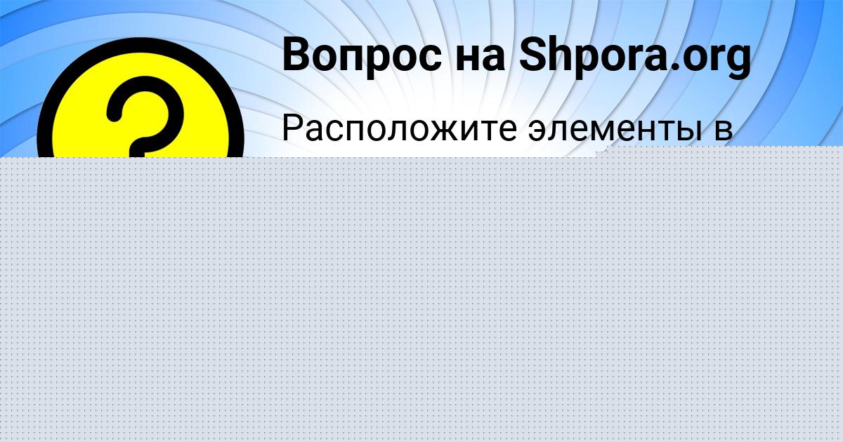 Картинка с текстом вопроса от пользователя MILADA POPOVA