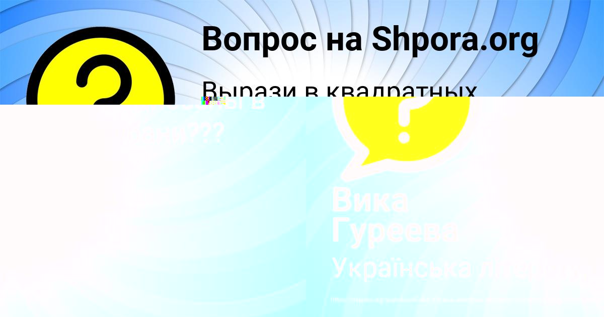 Картинка с текстом вопроса от пользователя Вика Гуреева