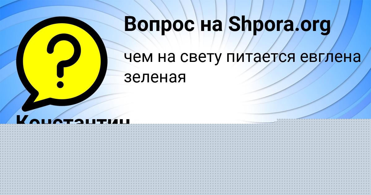 Картинка с текстом вопроса от пользователя Кузьма Швец