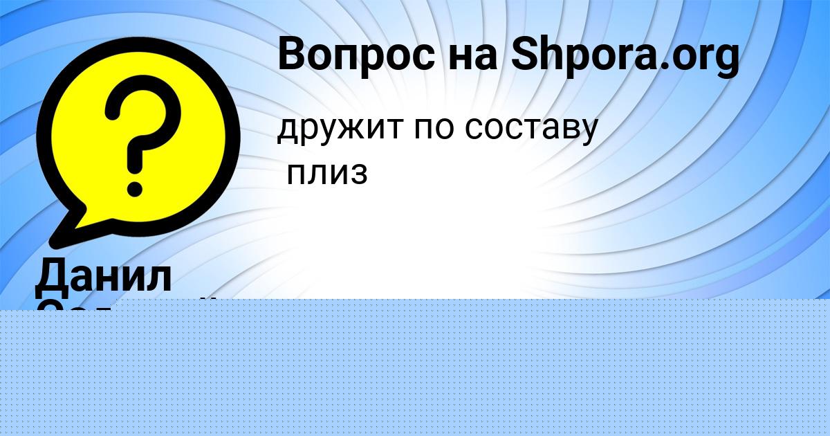 Картинка с текстом вопроса от пользователя Данил Соловей