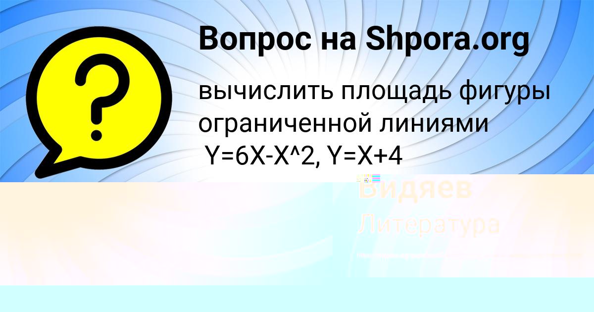 Картинка с текстом вопроса от пользователя Валентин Видяев