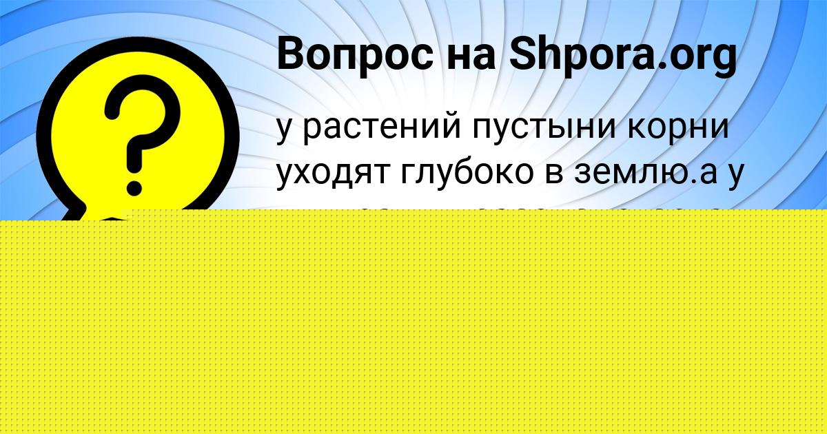 Картинка с текстом вопроса от пользователя Рузана Лысенко