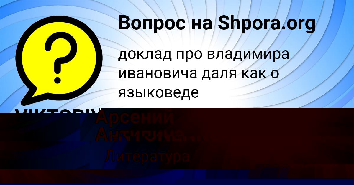 Картинка с текстом вопроса от пользователя Арсений Антипина