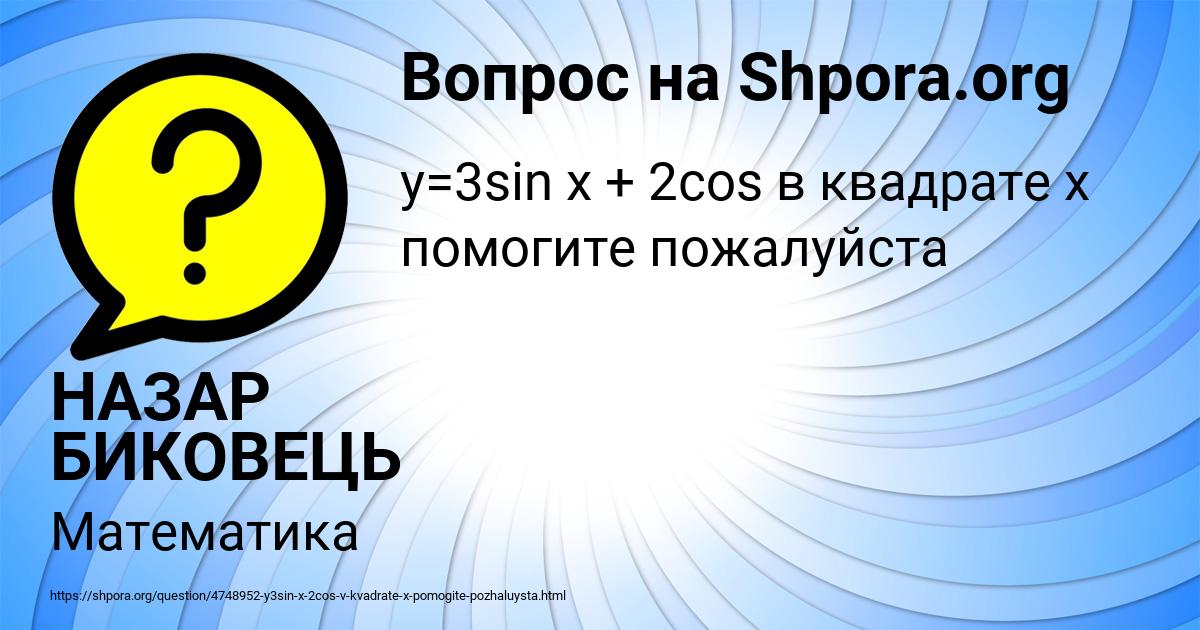 Картинка с текстом вопроса от пользователя НАЗАР БИКОВЕЦЬ