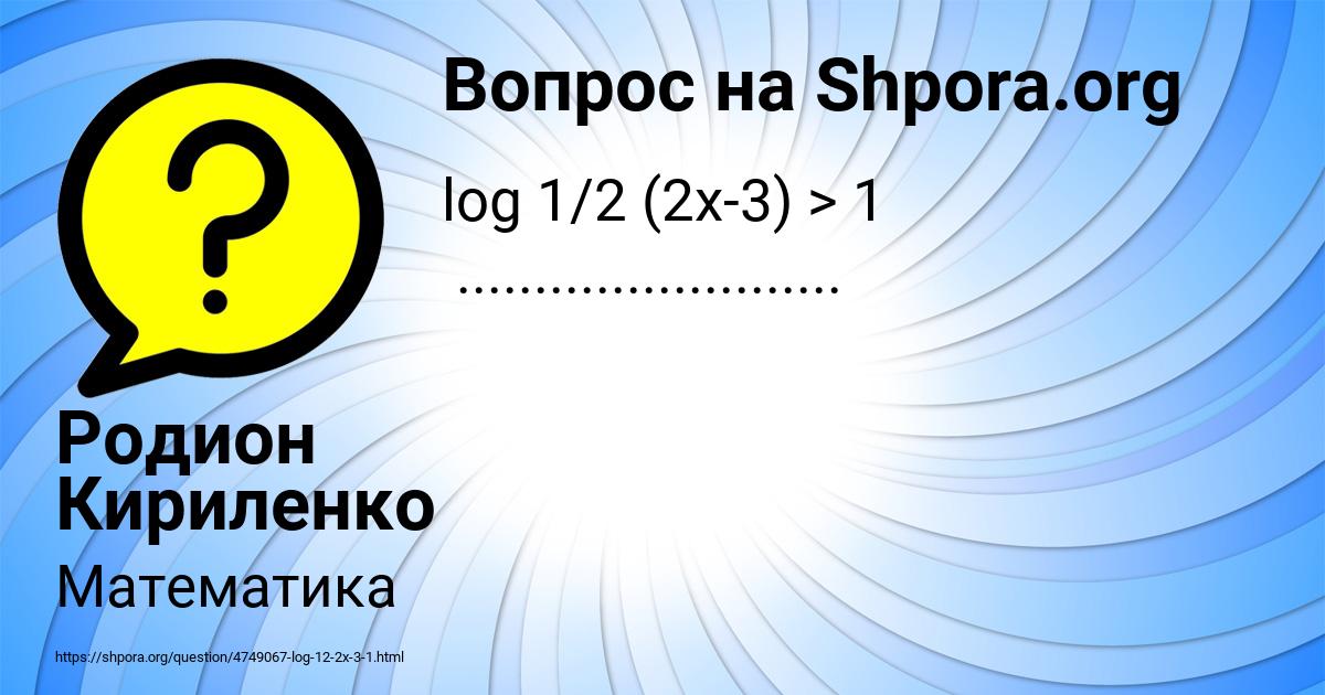 Картинка с текстом вопроса от пользователя Родион Кириленко