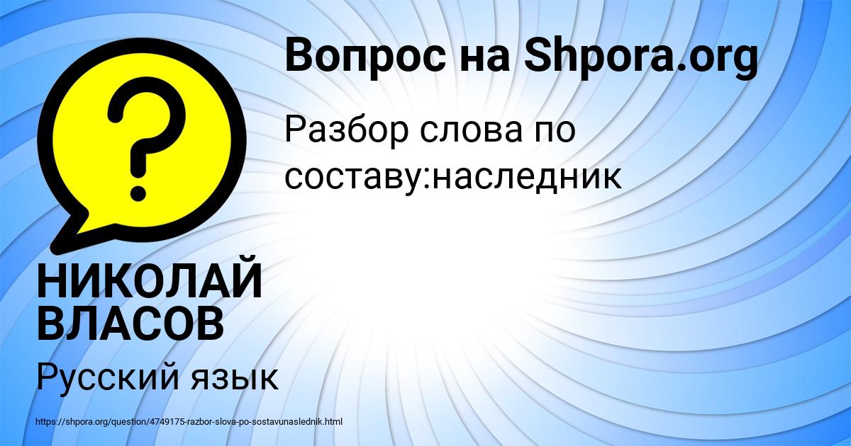 Картинка с текстом вопроса от пользователя НИКОЛАЙ ВЛАСОВ