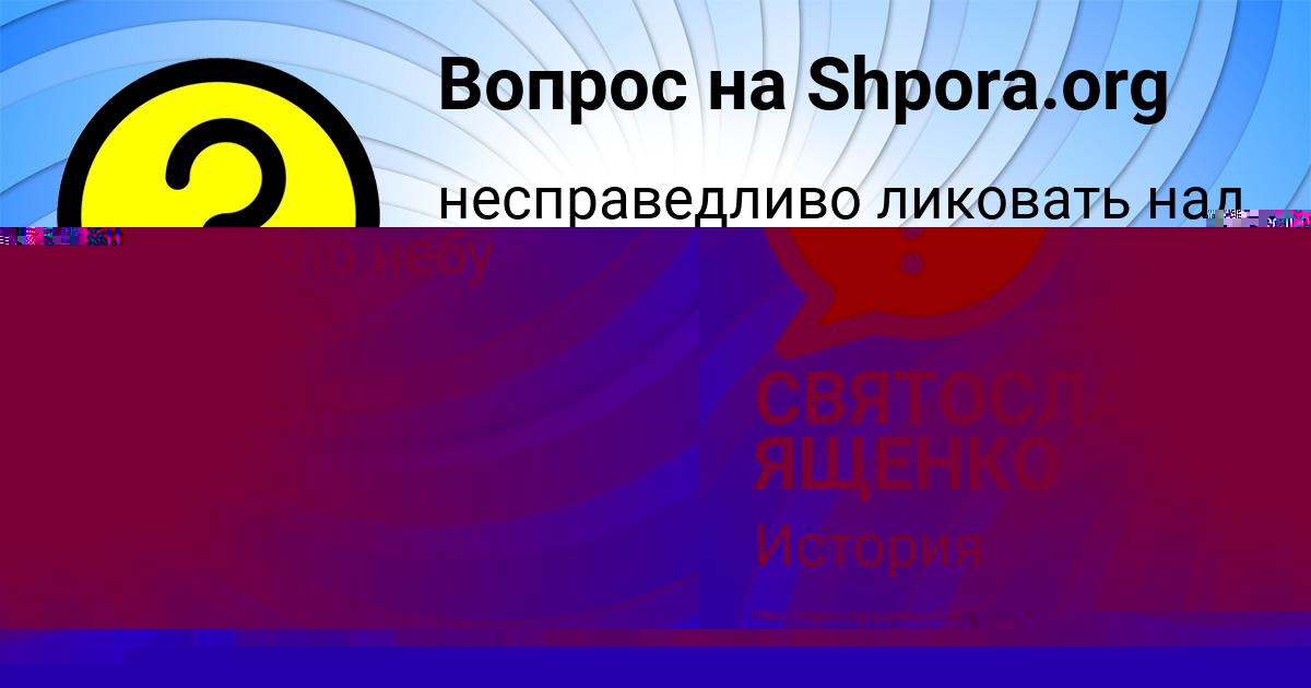 Картинка с текстом вопроса от пользователя СВЯТОСЛАВ ЯЩЕНКО