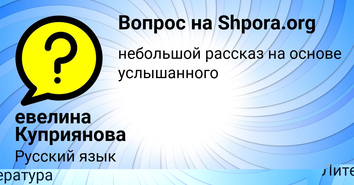 Картинка с текстом вопроса от пользователя евелина Куприянова