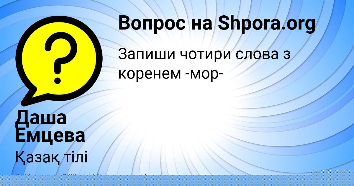 Картинка с текстом вопроса от пользователя Даша Емцева