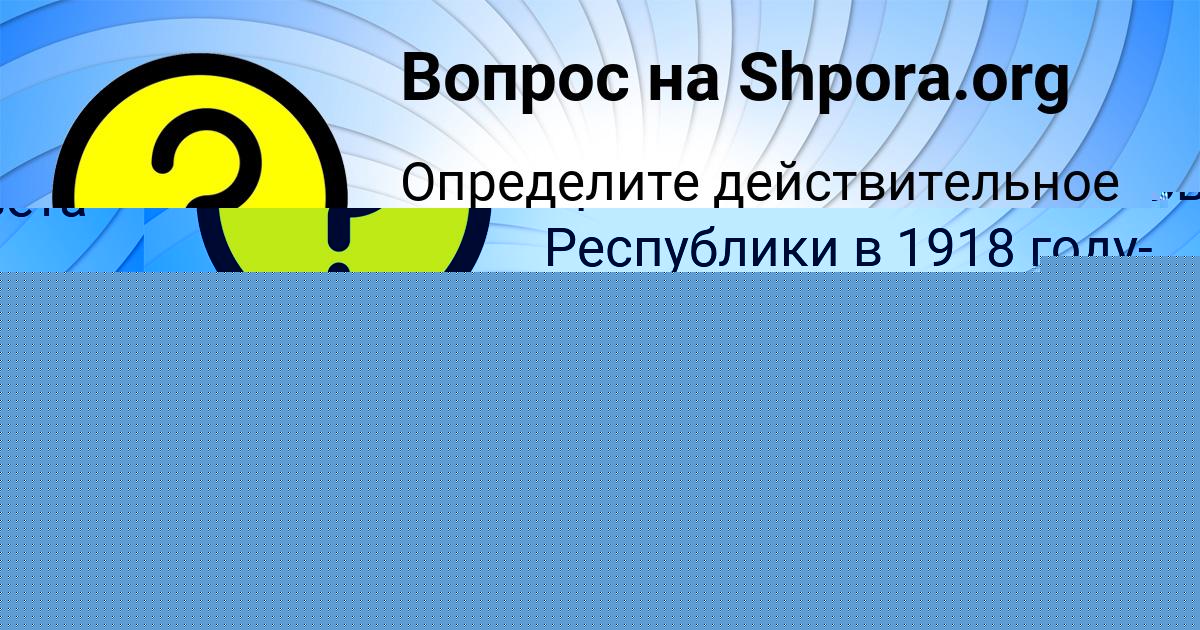 Картинка с текстом вопроса от пользователя Алан Назаренко