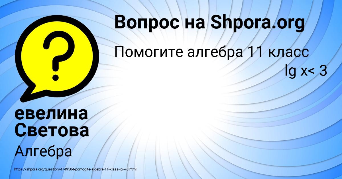 Картинка с текстом вопроса от пользователя евелина Светова