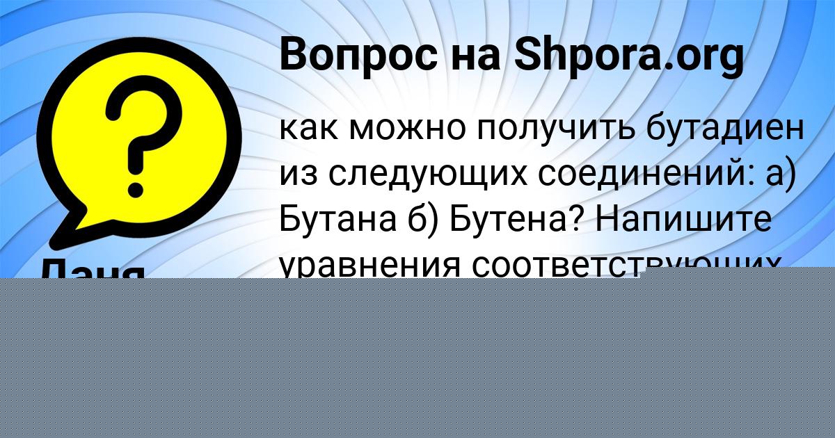 Картинка с текстом вопроса от пользователя Ваня Нахимов