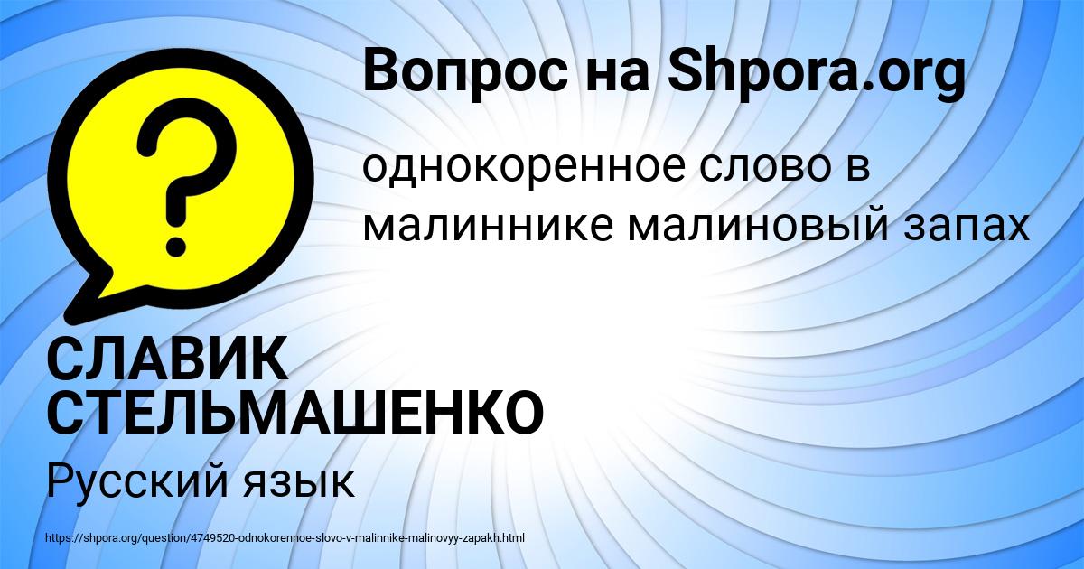Картинка с текстом вопроса от пользователя СЛАВИК СТЕЛЬМАШЕНКО
