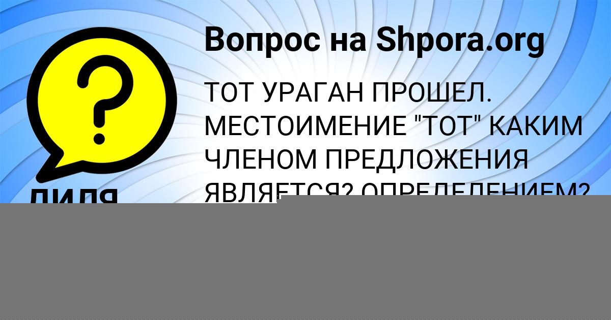 Картинка с текстом вопроса от пользователя ДИЛЯ СТРЕЛЬНИКОВА
