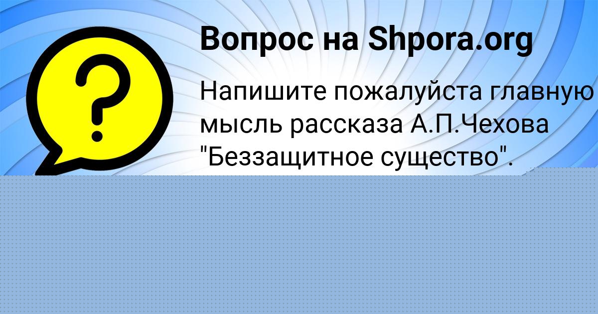 Картинка с текстом вопроса от пользователя Катюша Передрий