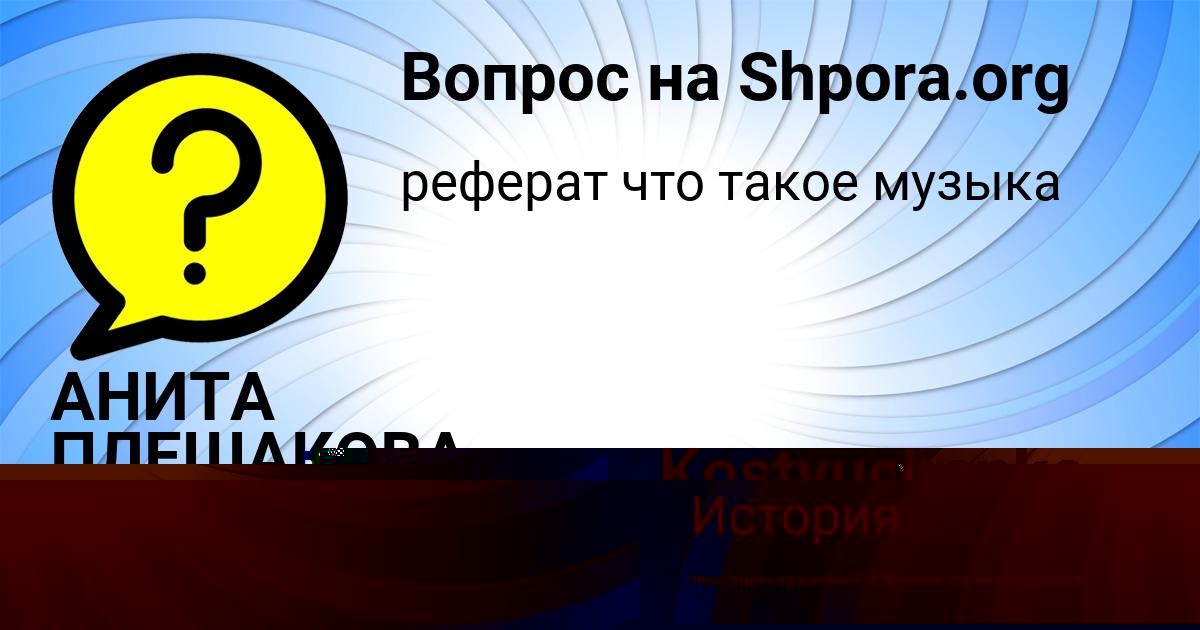 Картинка с текстом вопроса от пользователя АНИТА ПЛЕШАКОВА