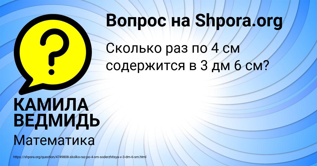 Картинка с текстом вопроса от пользователя КАМИЛА ВЕДМИДЬ
