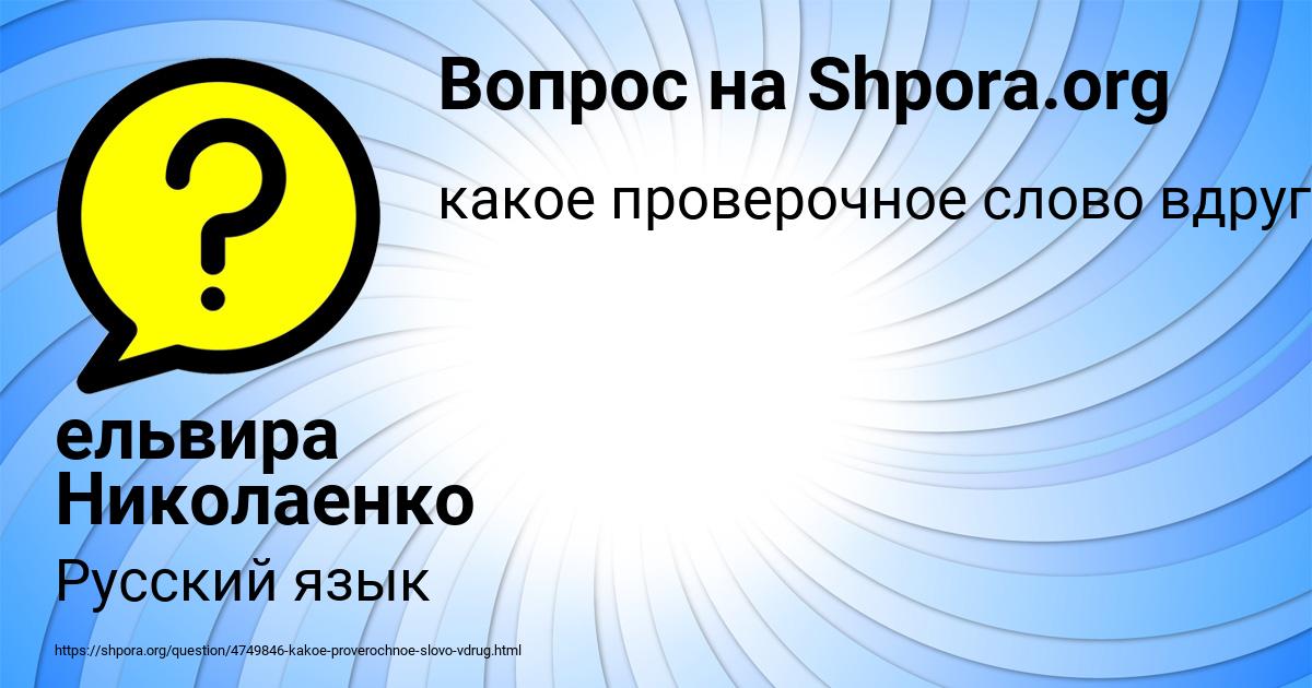Картинка с текстом вопроса от пользователя ельвира Николаенко