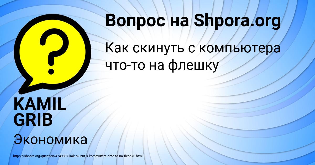 Картинка с текстом вопроса от пользователя KAMIL GRIB
