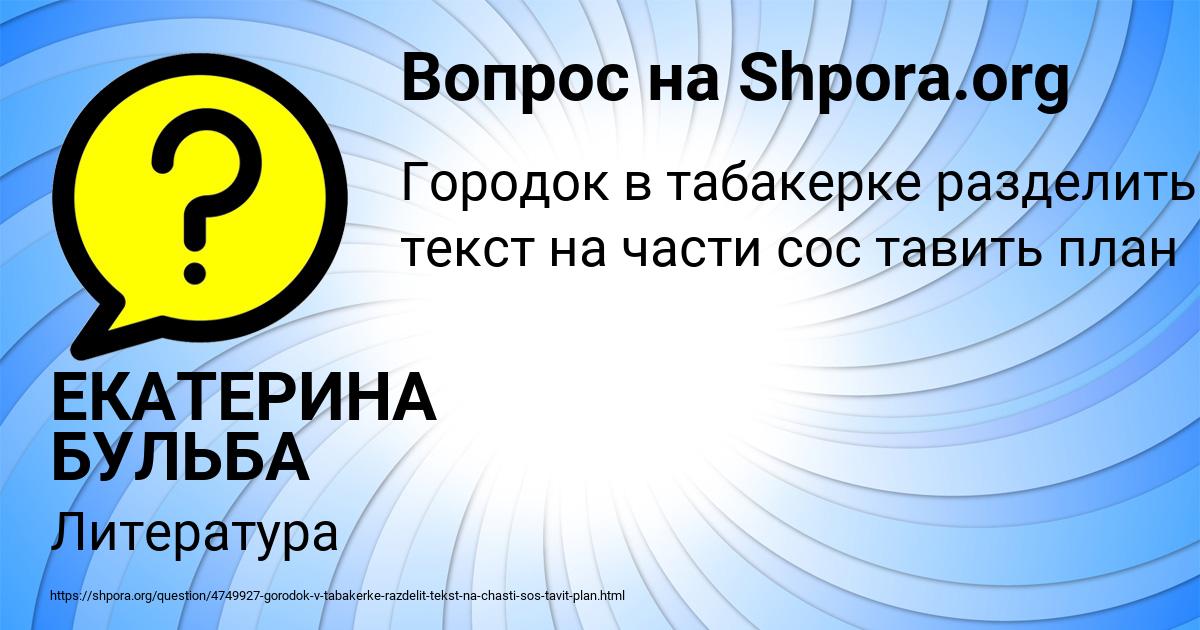 Картинка с текстом вопроса от пользователя ЕКАТЕРИНА БУЛЬБА