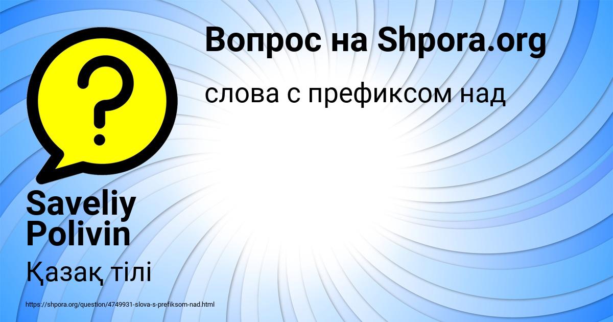 Картинка с текстом вопроса от пользователя Saveliy Polivin