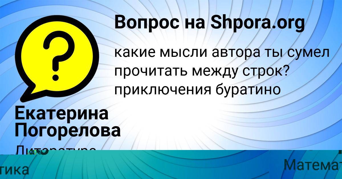 Картинка с текстом вопроса от пользователя Екатерина Погорелова