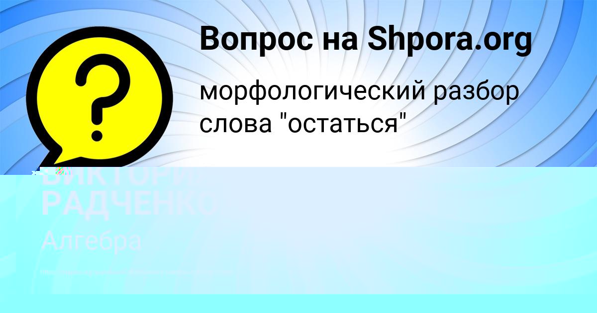 Картинка с текстом вопроса от пользователя Машка Бессонова