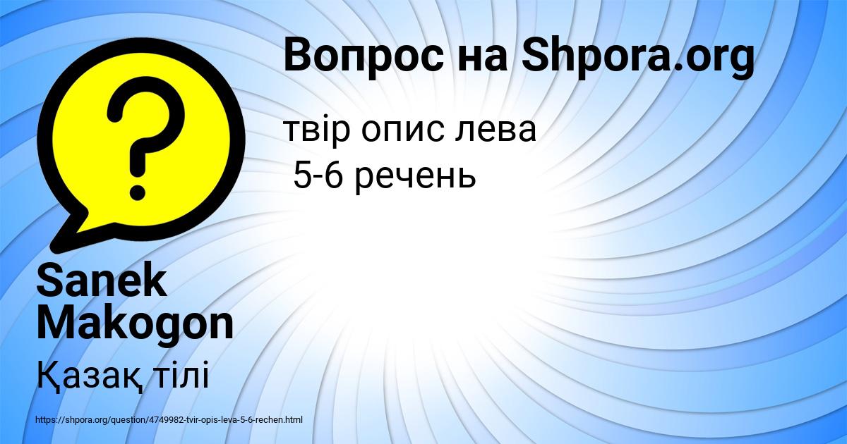 Картинка с текстом вопроса от пользователя Sanek Makogon