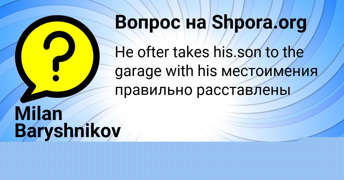 Картинка с текстом вопроса от пользователя Гоша Максимов
