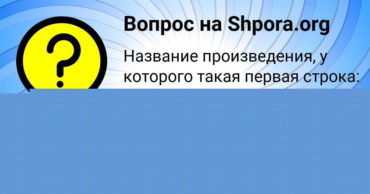 Картинка с текстом вопроса от пользователя ТОХА ЛУКЬЯНЕНКО