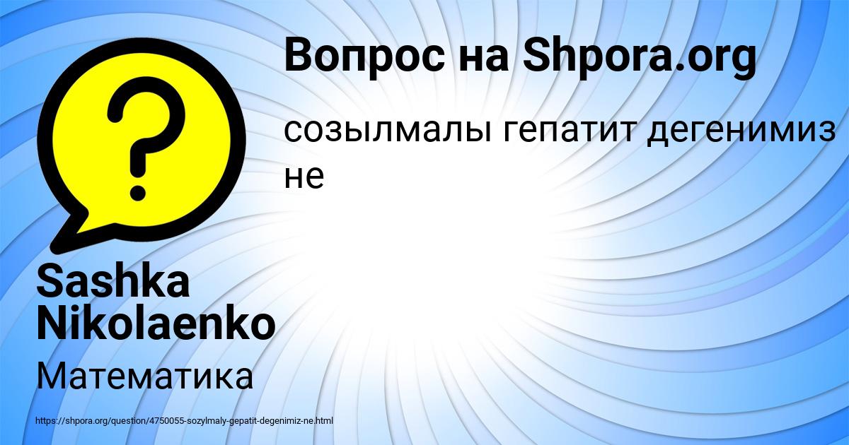 Картинка с текстом вопроса от пользователя Sashka Nikolaenko