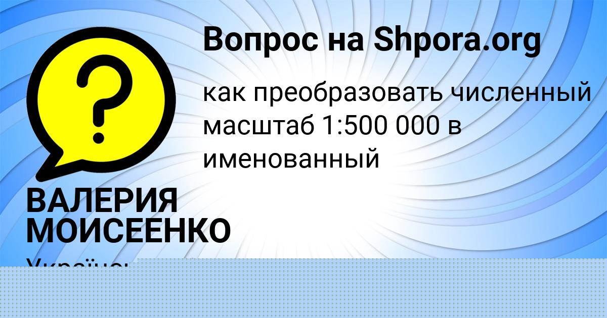 Картинка с текстом вопроса от пользователя ВАЛЕРИЯ МОИСЕЕНКО