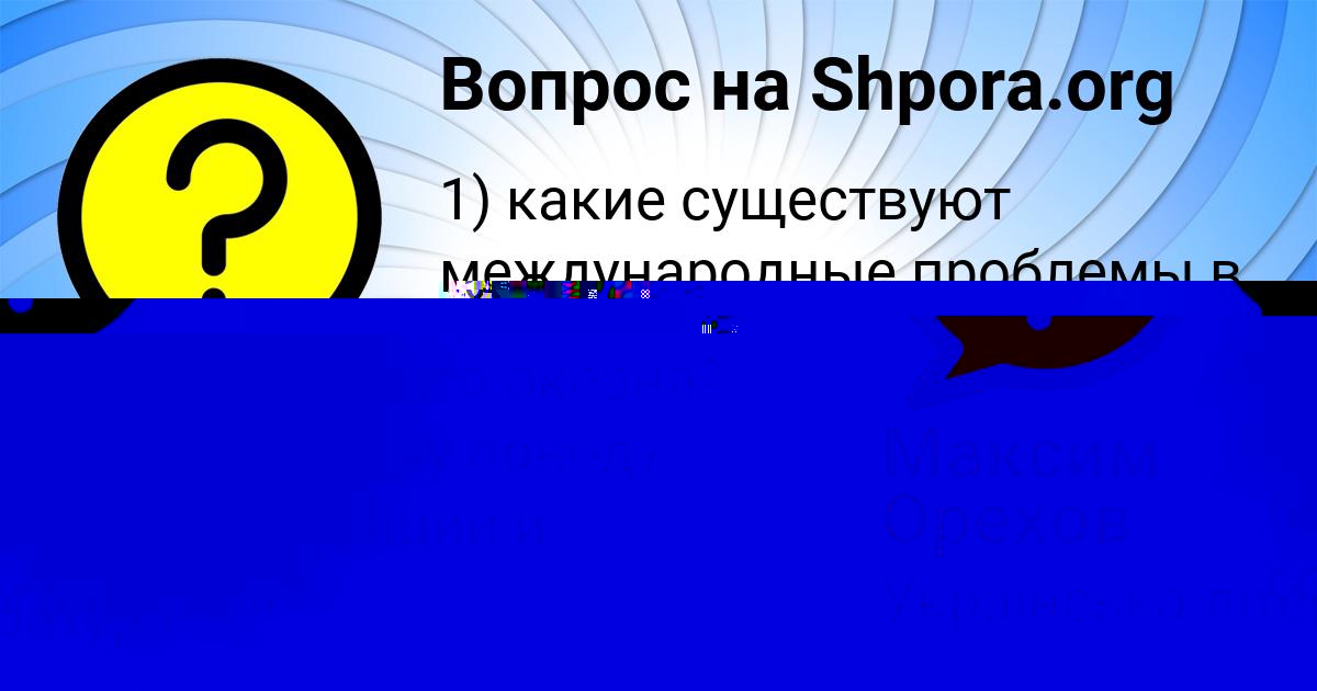 Картинка с текстом вопроса от пользователя Максим Орехов