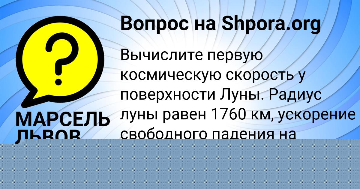 Картинка с текстом вопроса от пользователя МАРСЕЛЬ ЛЬВОВ