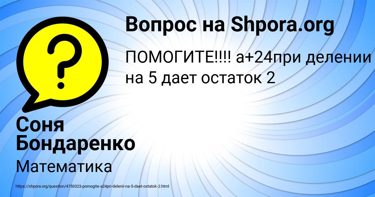 Картинка с текстом вопроса от пользователя Соня Бондаренко
