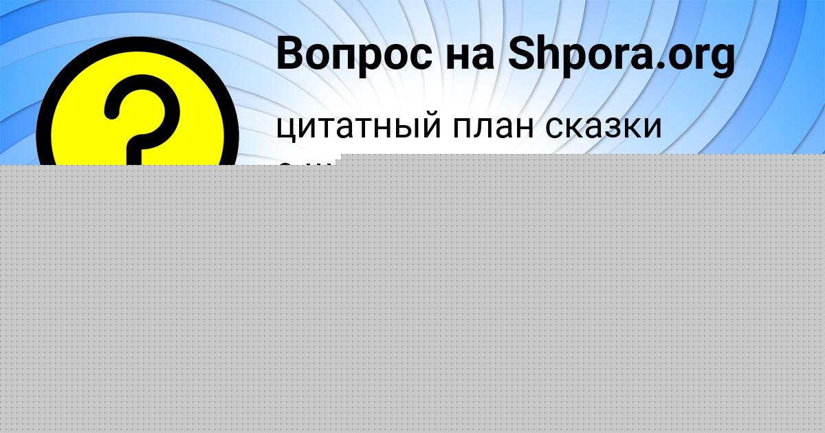 Картинка с текстом вопроса от пользователя АЙЖАН ТКАЧЕНКО