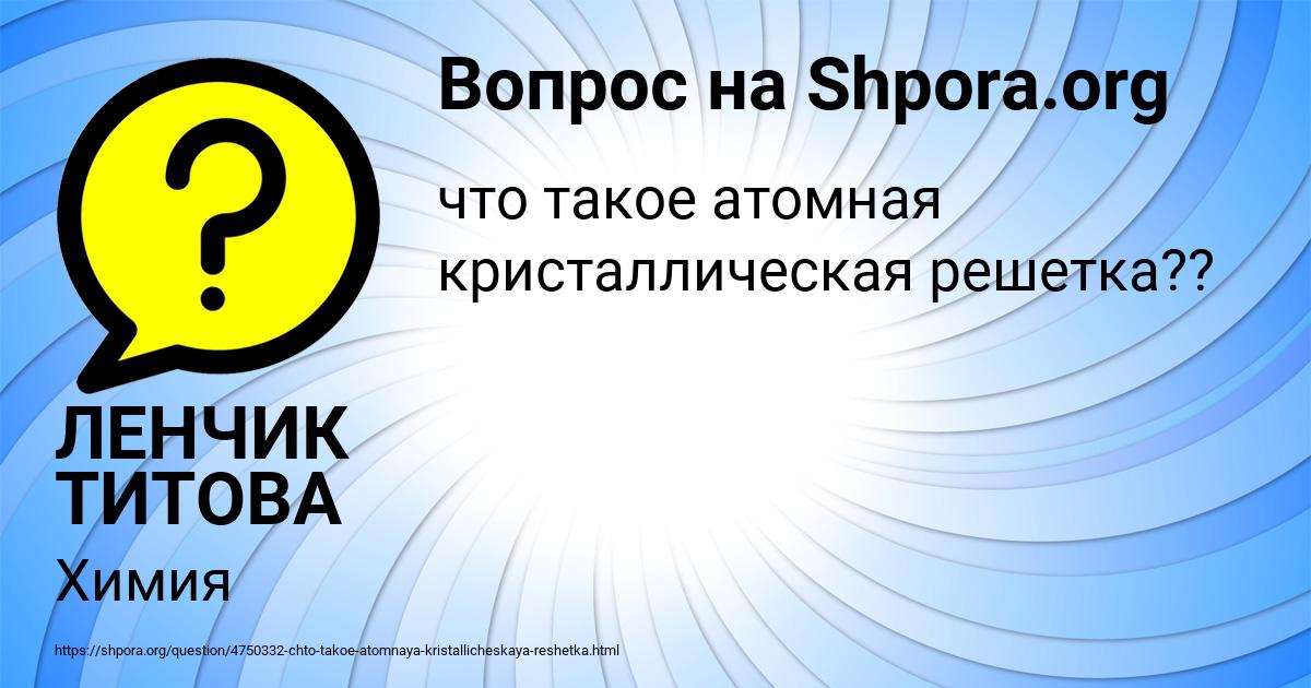 Картинка с текстом вопроса от пользователя ЛЕНЧИК ТИТОВА