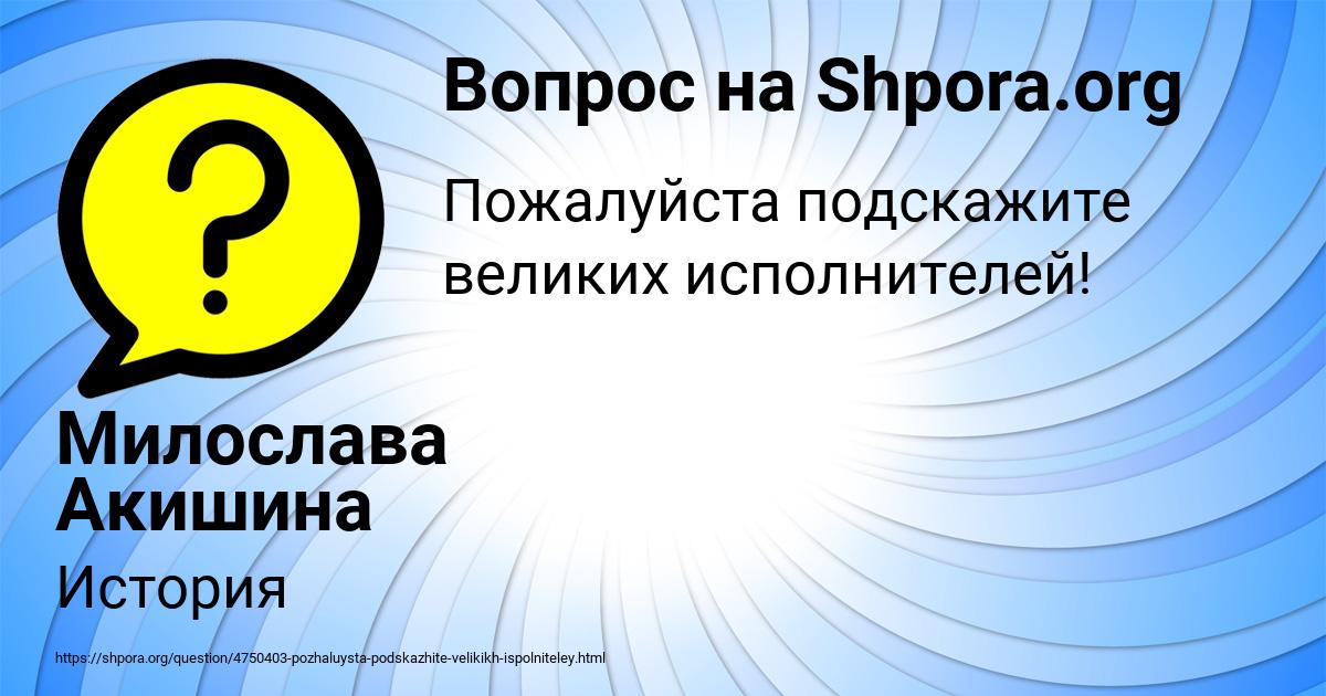 Картинка с текстом вопроса от пользователя Милослава Акишина