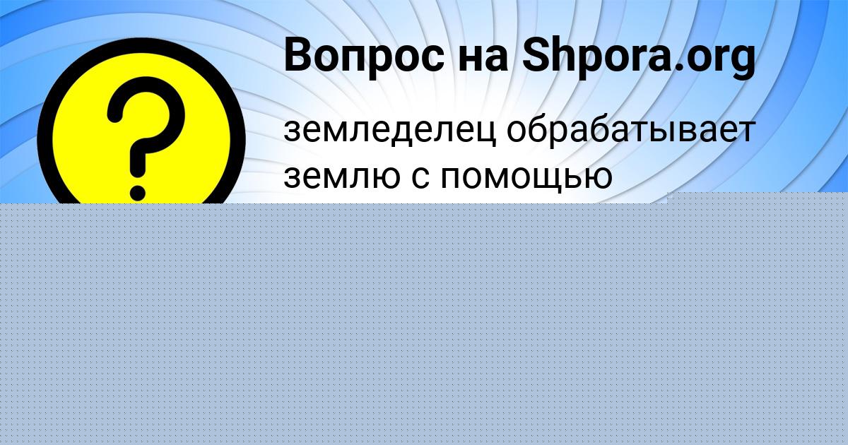 Картинка с текстом вопроса от пользователя МАНАНА СТЕЛЬМАШЕНКО