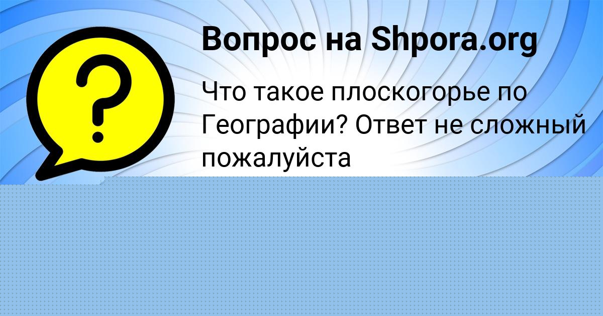 Картинка с текстом вопроса от пользователя Рома Бессонов