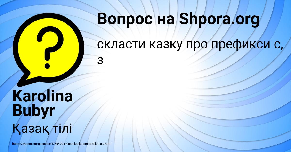 Картинка с текстом вопроса от пользователя Karolina Bubyr