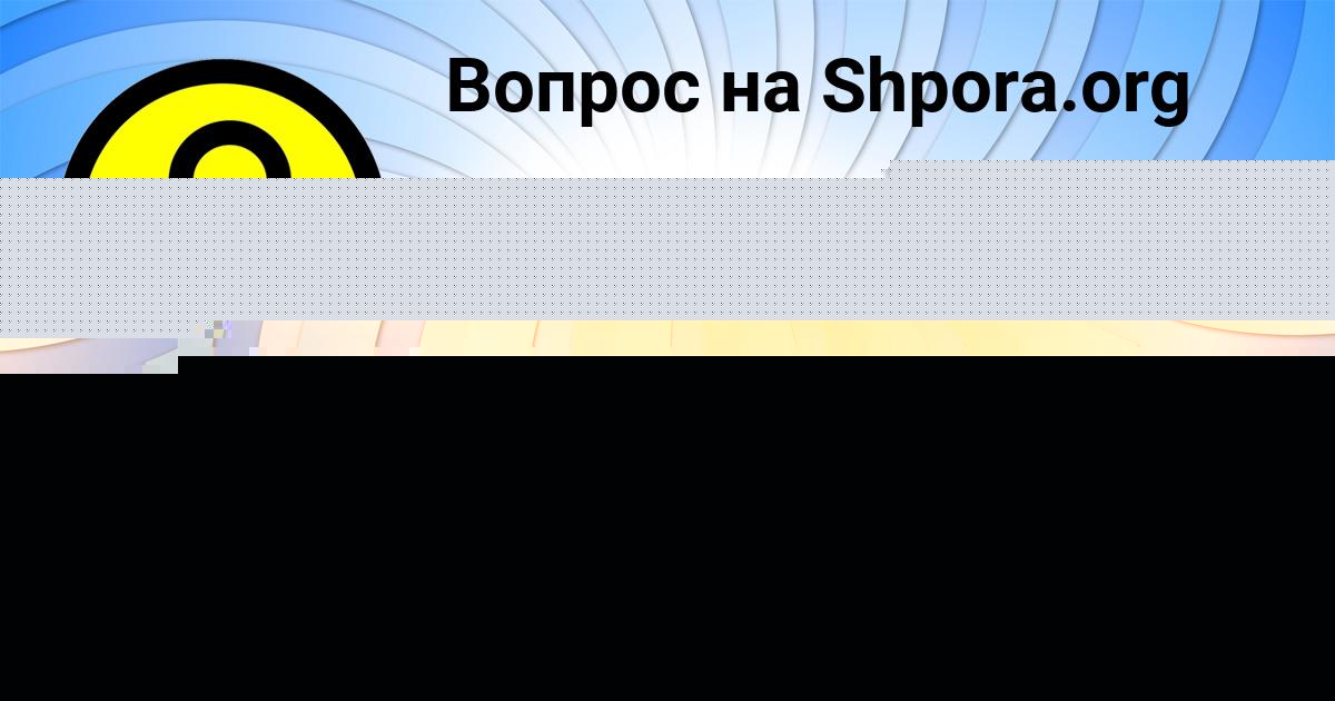 Картинка с текстом вопроса от пользователя Лена Власова