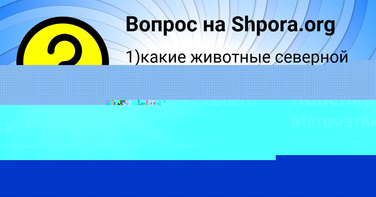 Картинка с текстом вопроса от пользователя Nika Rudenko