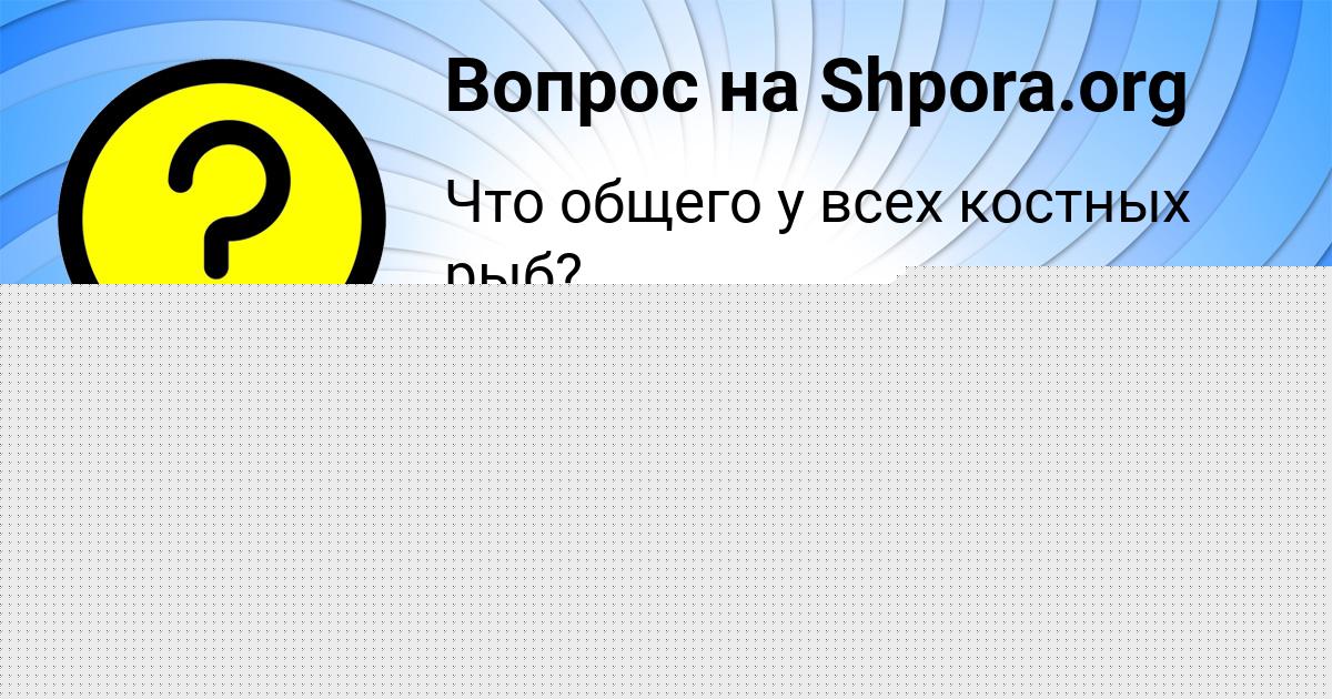 Картинка с текстом вопроса от пользователя Дарина Прохоренко