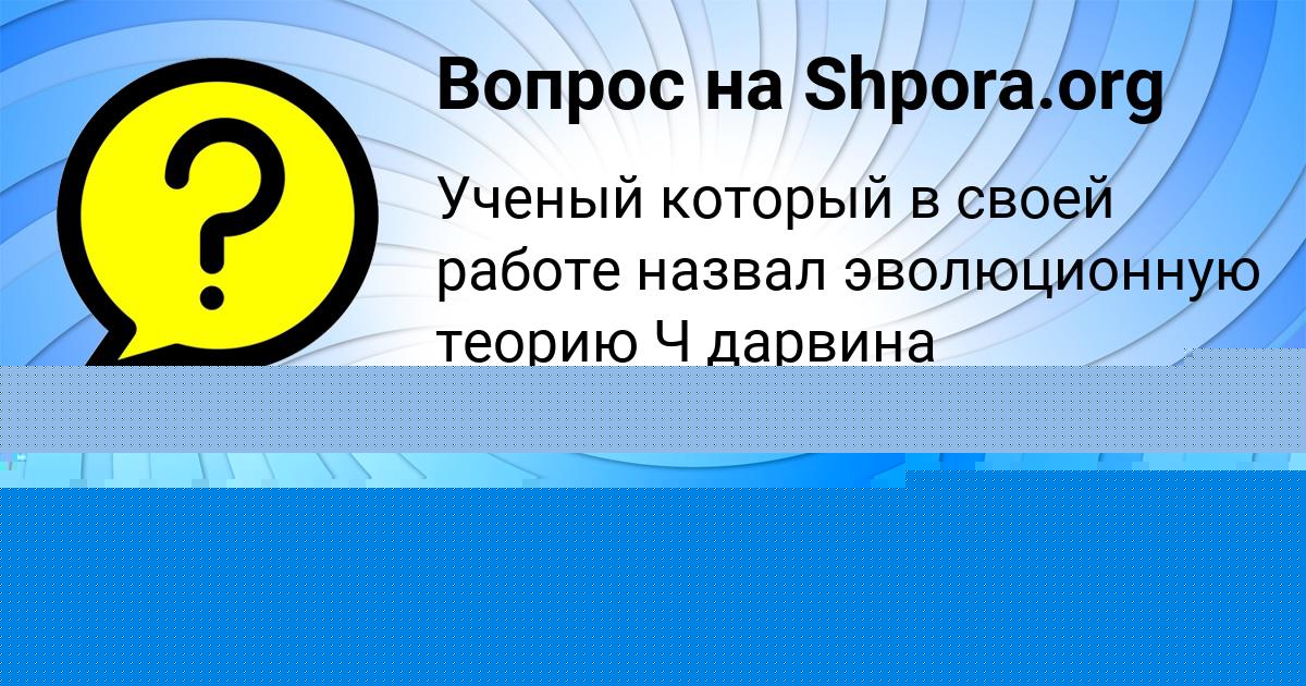 Картинка с текстом вопроса от пользователя АВРОРА ПИЛИПЕНКО