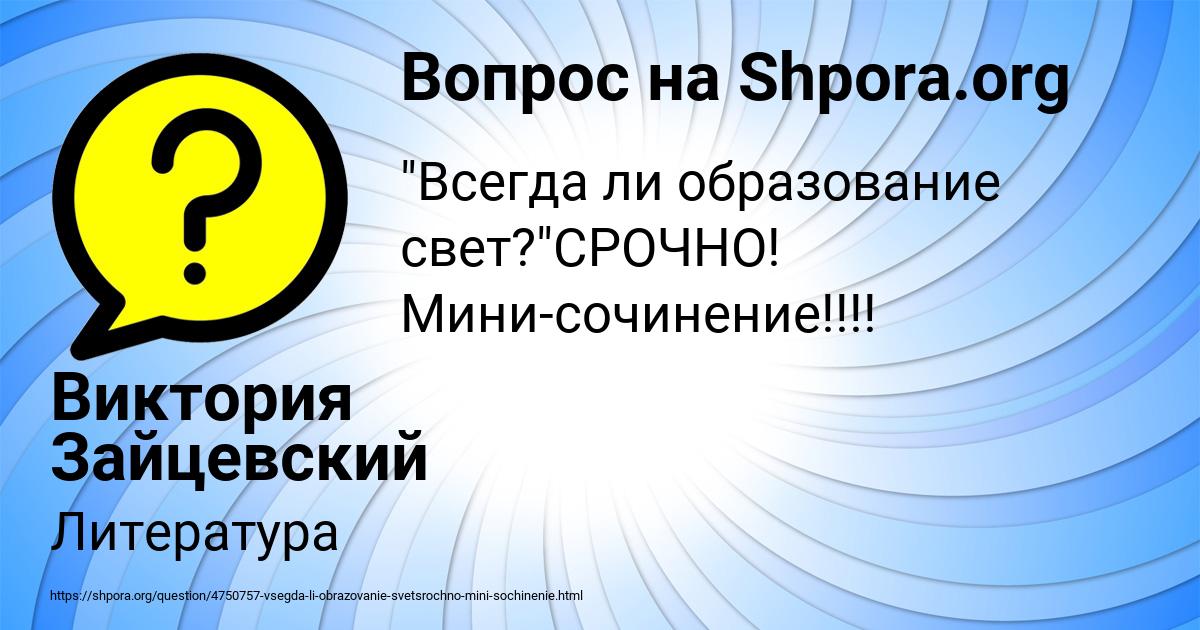 Картинка с текстом вопроса от пользователя Виктория Зайцевский