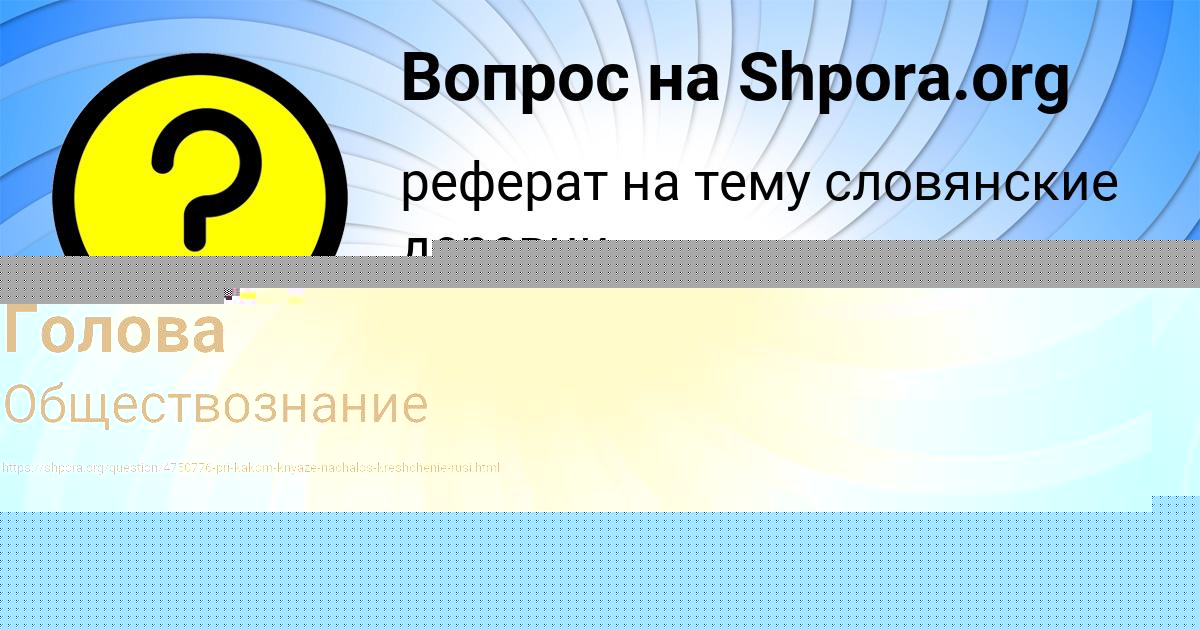 Картинка с текстом вопроса от пользователя евелина Голова