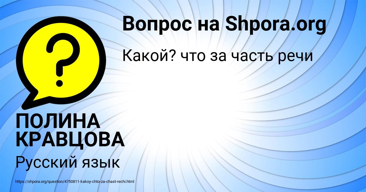 Картинка с текстом вопроса от пользователя ПОЛИНА КРАВЦОВА