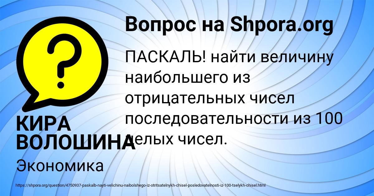 Картинка с текстом вопроса от пользователя КИРА ВОЛОШИНА