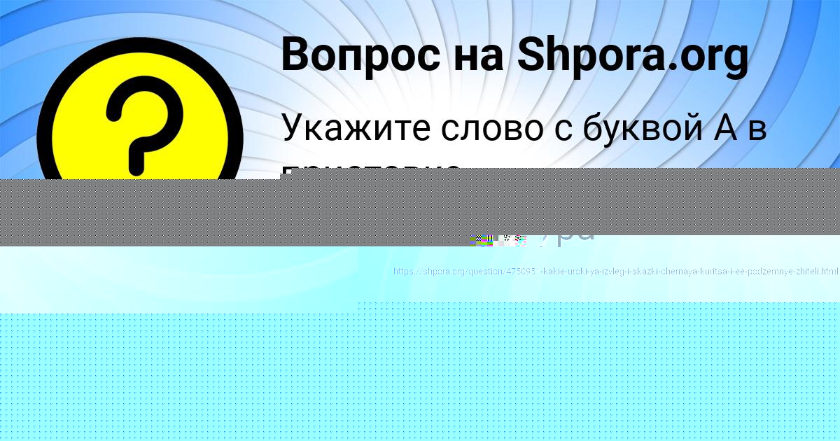 Картинка с текстом вопроса от пользователя ЕВЕЛИНА ТУЧКОВА
